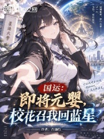 国运：即将元婴，校花召我回蓝星封面