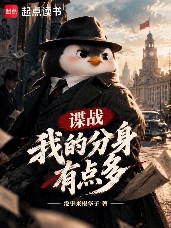 谍战：我的分身有点多在线阅读