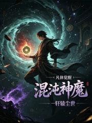 凡体觉醒：混沌神魔