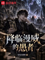 降临漫威的愚者在线阅读