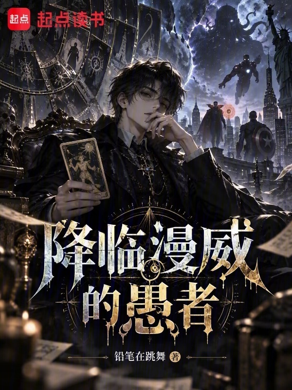 降临漫威的愚者在线阅读