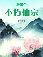肝出个不朽仙宗封面