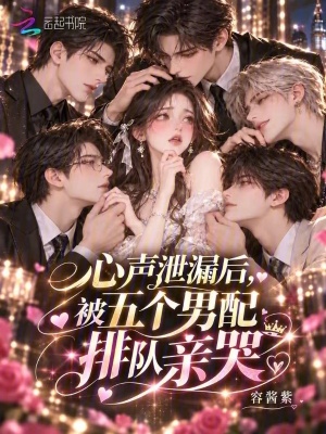 心声泄漏后，被五个男配排队亲哭封面