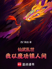 仙武乱世：我以魔功镇人间在线阅读