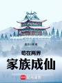 苟在两界家族成仙在线阅读