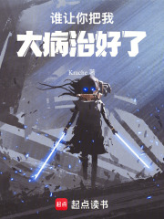 谁让你把我大病治好了在线阅读