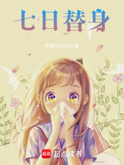 七日替身在线阅读