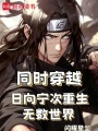同时穿越：日向宁次重生无数世界在线阅读