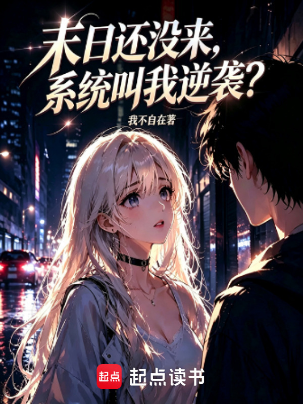 末日还没来，系统叫我逆袭？在线阅读