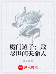 魔门道子：败尽世间天命人在线阅读