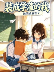 装成学渣的我，被同桌发现了在线阅读