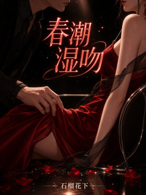 春潮湿吻封面