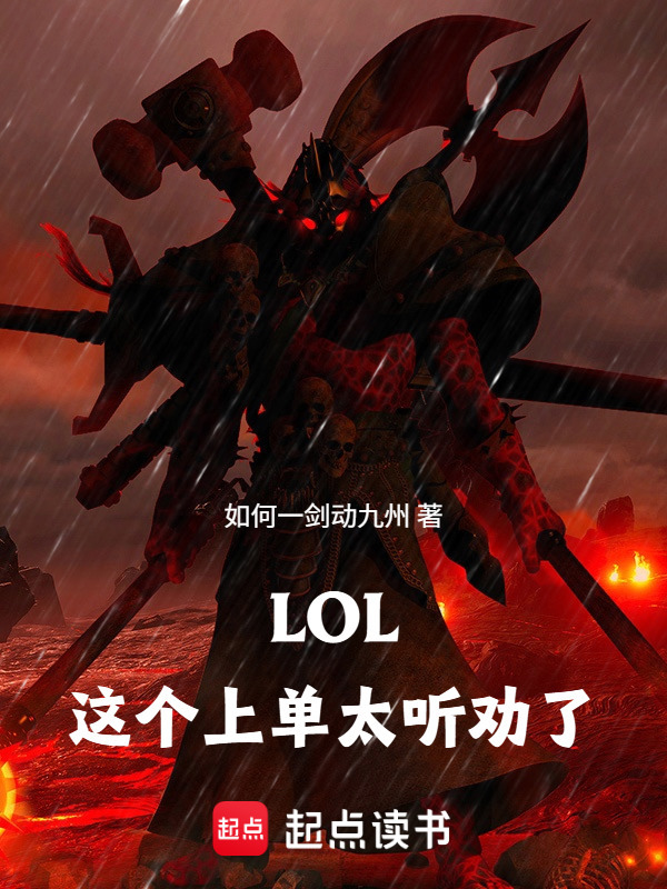 LOL：这个上单太听劝了在线阅读