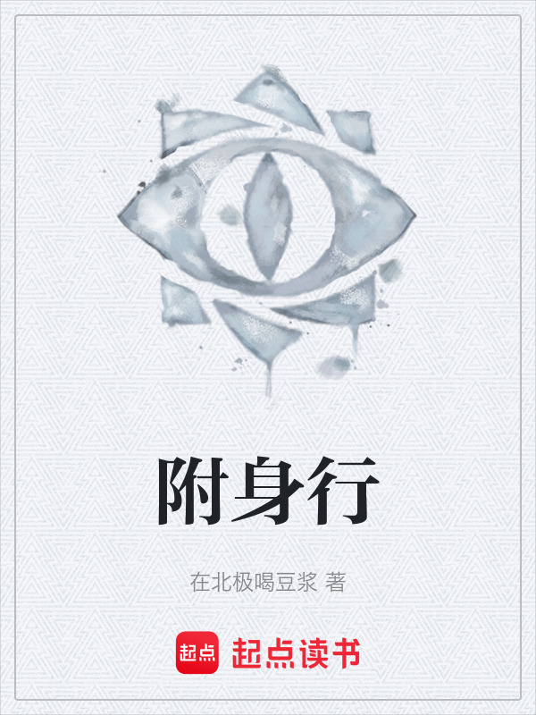 附身行在线阅读