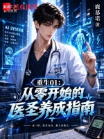 从零开始的医圣养成指南封面