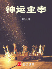 神运主宰在线阅读