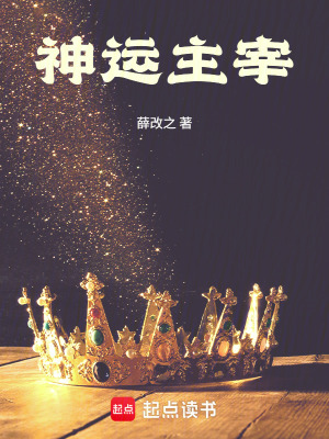 神运主宰封面