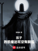 孩子，我的魔法可没有前摇在线阅读