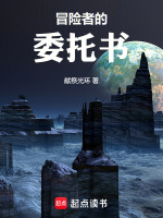 冒险者的委托书在线阅读