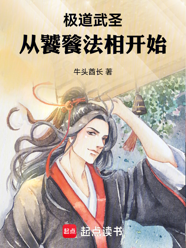极道武圣：从饕餮法相开始在线阅读