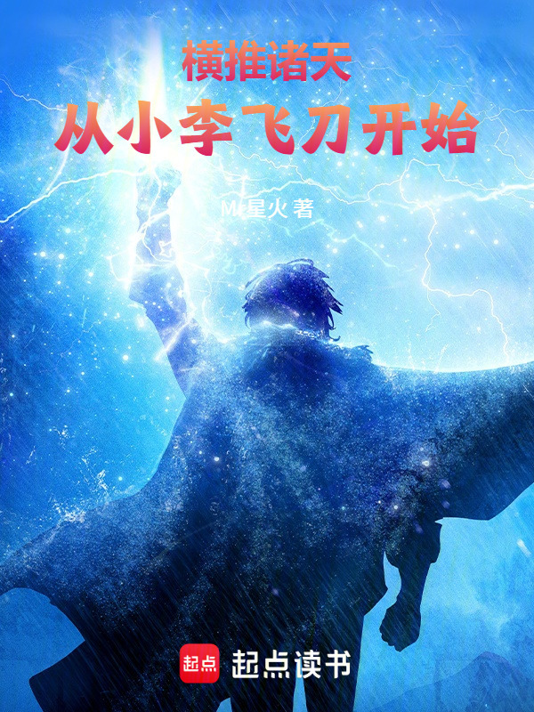 横推诸天，从小李飞刀开始在线阅读