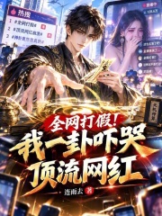 全网打假！我一卦吓哭顶流网红在线阅读