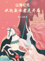 山海纪元：从迎娶母老虎开局在线阅读