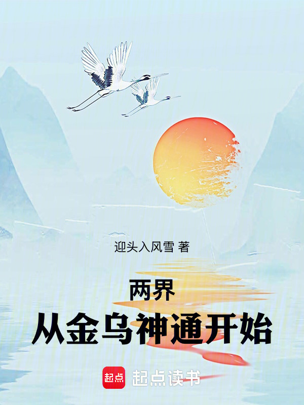两界：从金乌神通开始在线阅读