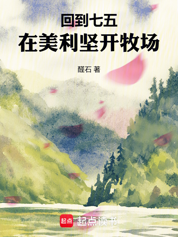 回到七五，在美利坚开牧场在线阅读