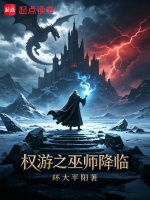 权游之巫师降临在线阅读