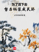 为了活下去，努力伪装成天骄在线阅读