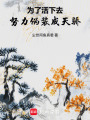 为了活下去，努力伪装成天骄在线阅读
