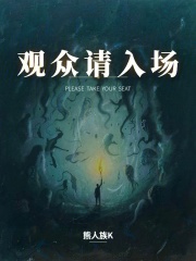 观众请入场