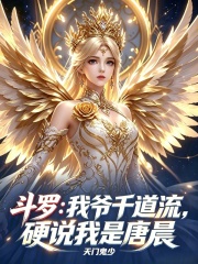 斗罗：我爷千道流，硬说我是唐晨在线阅读
