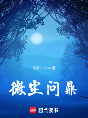 微尘问鼎在线阅读