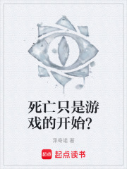 死亡只是游戏的开始？在线阅读