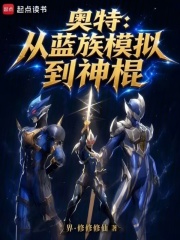 奥特:从蓝族模拟到神棍 封面