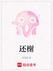 还榭在线阅读