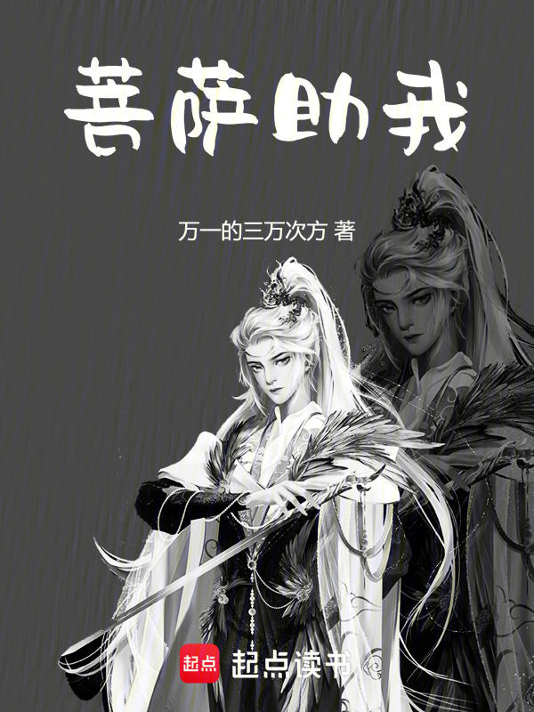 菩萨助我在线阅读