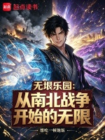 无垠乐园：从南北战争开始的无限在线阅读
