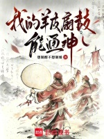 我的羊皮扇鼓能通神在线阅读