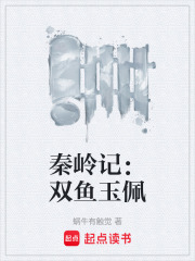 秦岭记：双鱼玉佩在线阅读