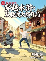 穿越水浒：从救武大郎开局在线阅读