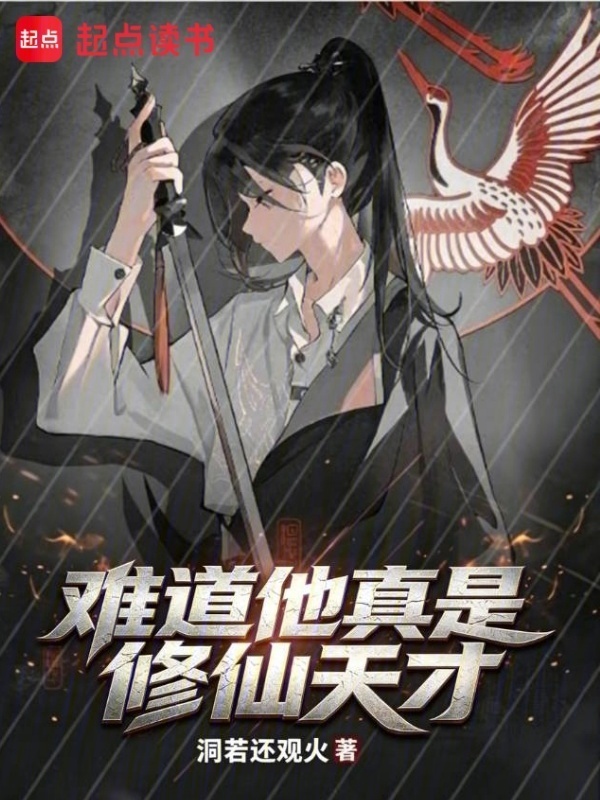 难道他真是修仙天才在线阅读