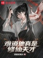 难道他真是修仙天才在线阅读