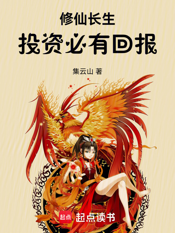 修仙长生：投资必有回报在线阅读