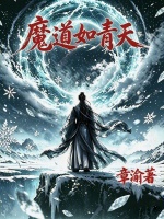 魔道如青天在线阅读