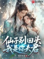 仙子，我真是你夫君！在线阅读