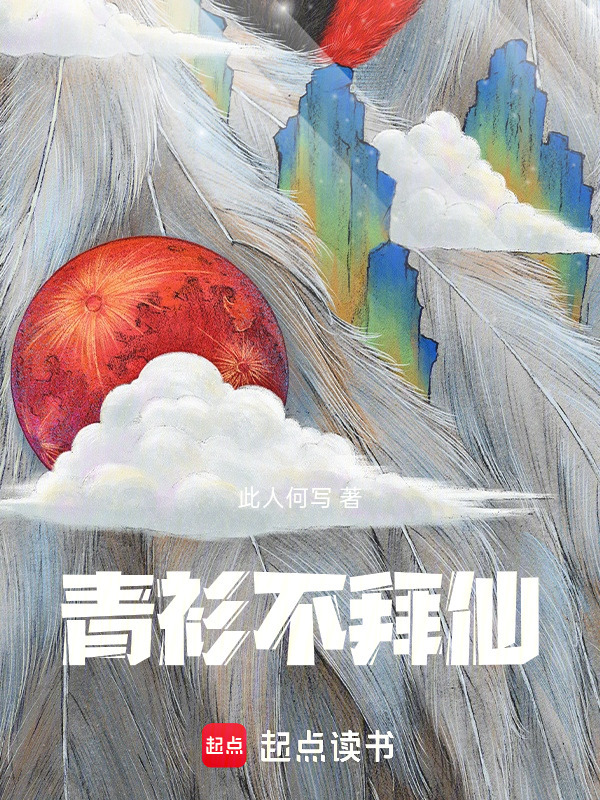 青衫不拜仙在线阅读