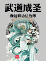 武道成圣：我能拜功法为师在线阅读